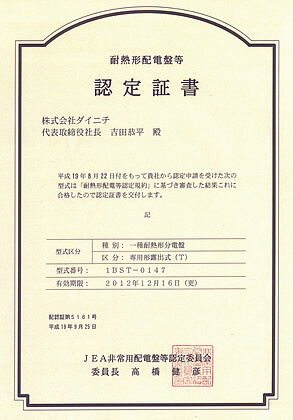 種別：一種耐熱形分電盤 区分：専用形露出式(T)