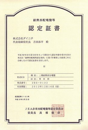 種別：二種耐熱形分電盤 区分：専用形