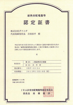 種別：二種耐熱形分電盤 区分：共用形